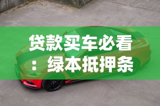 贷款买车必看：绿本抵押条件、风险及注意事项全解析