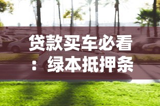 黑户下款论坛大全最新：试试这5个小额分期平台