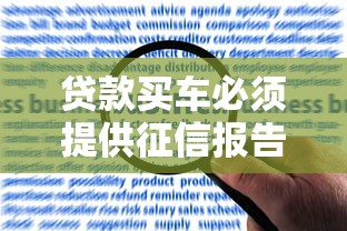 贷款买车必须提供征信报告吗?征信不好如何申请车贷? 贷款买车必须提供征信报告吗?征信不好如何申请车贷?