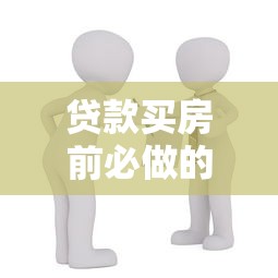 贷款买房前必做的10项准备，避免踩坑！