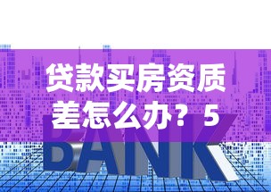 房贷逾期超3个月怎么办？6个补救方法帮你化解危机