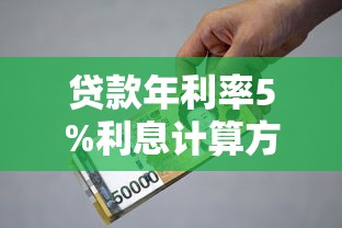 贷款年利率5%利息计算方法详解  贷款理财必备指南