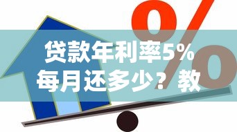 贷款年利率5%每月还多少？教你快速计算还款金额