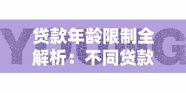 贷款年龄限制全解析：不同贷款类型对年龄要求有哪些？