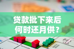贷款批下来后何时还月供？这5个关键点帮你理清还款时间