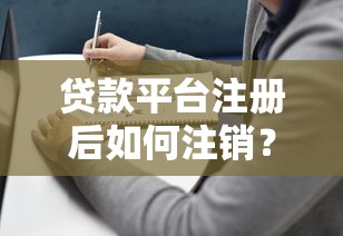 贷款平台注册后如何注销？完整流程与避坑指南