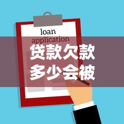 贷款欠款多少会被起诉？金额标准与法律风险解析