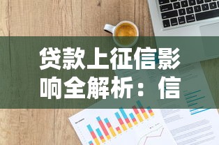 贷款上征信影响全解析：信用记录如何影响你的财务健康