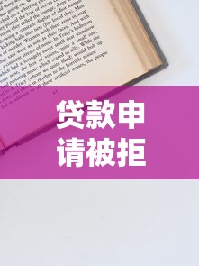 京东金条Plus有额度却无法借款？这5大原因你要知道！
