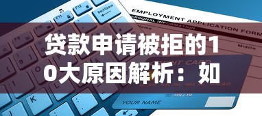 贷款申请被拒的10大原因解析：如何快速提升资质通过审核？