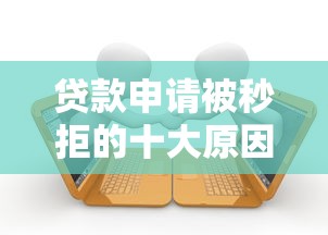 微信不看征信借款平台？推荐5个无视一切包下款5000秒下款的平台