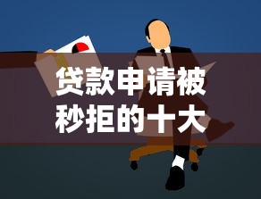 贷款申请被秒拒的十大原因及解决方法