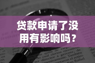 哪天去银行贷款好下款呢：梳理5个无视风控5000必下口子