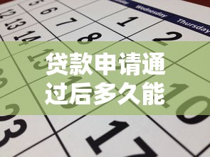 贷款申请通过后多久能到账？10个关键因素影响放款时间
