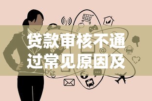 贷款审核不通过常见原因及应对指南