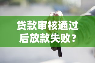 助学贷款预申请流程解析：必须提前准备吗？