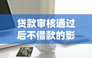 招行闪电贷审核严不严？真实用户经验+避坑指南