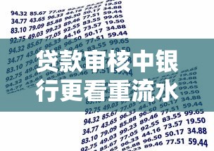 贷款审核中银行更看重流水还是收入证明？