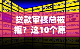 贷款审核总被拒？这10个原因和解决方法你必须知道