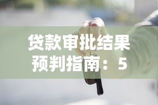 贷款审批结果预判指南：5个方法提前知道能否通过