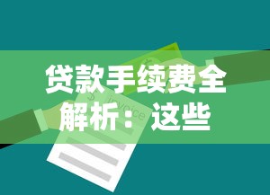 贷款手续费全解析：这些费用你必须提前知道