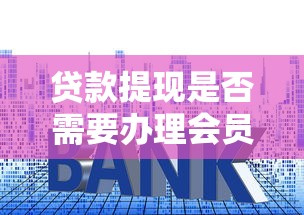 2025年十大免息贷款平台盘点：正规低门槛渠道推荐