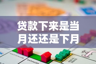 贷款下来是当月还还是下月还？详解还款时间规则与理财技巧