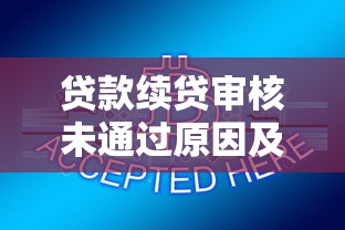 负债累累无力偿还？5个贷款理财自救指南