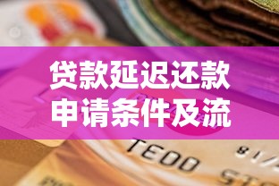 你我贷秒啦被拒会放款吗：试试这五个大学生可以使用的口子