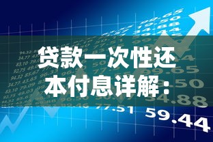 贷款一次性还本付息详解：优缺点、适用场景与理财策略