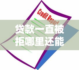找哪个平台贷款好下款呢？梳理5个征信有问题还可以借钱出来的平台