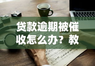 贷款逾期被催收怎么办？教你正确应对和处理方法