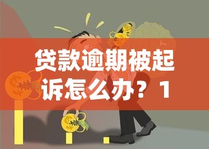 贷款逾期被起诉怎么办？10个步骤化解债务危机