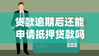 贷款逾期后还能申请抵押贷款吗？影响与解决方案全解析