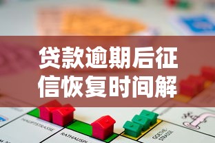 贷款逾期后征信恢复时间解析及应对策略