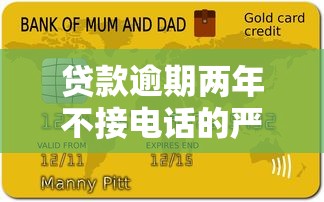 贷款逾期两年不接电话的严重后果及应对指南