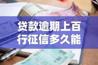 好人贷现在好下款吗，罗列5个黑征信口子