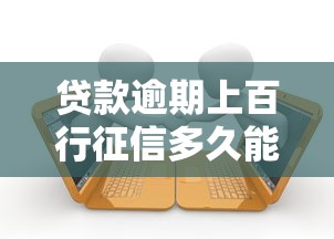 贷款逾期上百行征信多久能消除？征信修复全解析