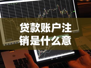 贷款账户注销是什么意思？一文搞懂流程、影响及常见问题