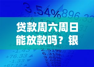 贷款周六周日能放款吗？银行和网贷平台放款时间解析