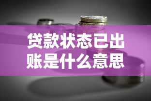 贷款状态已出账是什么意思?贷款理财必知的资金到账关键解析 贷款状态已出账是什么意思?贷款理财必知的资金到账关键解析