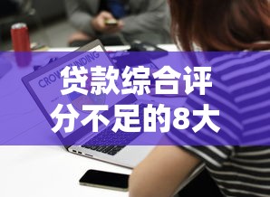 贷款综合评分不足的8大原因及解决办法