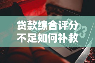 小额贷款公司贷款可靠吗？5个避坑要点帮你避雷