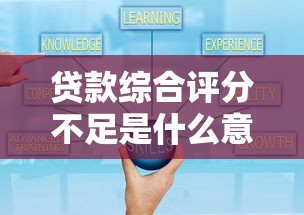 贷款综合评分不足是什么意思？这5个原因和解决办法必须知道！