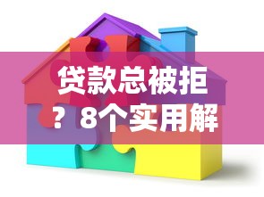 贷款总被拒？8个实用解决方法和避坑指南