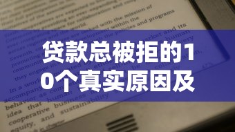 2025年正规贷款平台全攻略：安全可靠的10大渠道