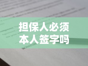 担保人必须本人签字吗？贷款担保流程全解析