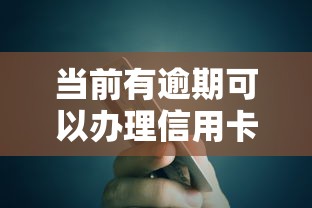 当前有逾期可以办理信用卡吗？逾期记录对贷款理财的影响解析