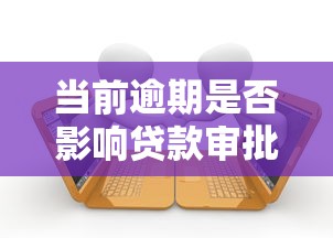当前逾期是否影响贷款审批？逾期后如何补救信用