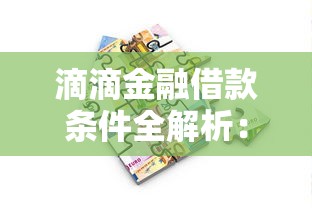 滴滴金融借款条件全解析：快速了解申请资格与流程